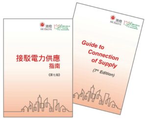 06-「接駁電力供應指南」第七版主要修訂摘要_香港電燈有限公司 黃國輝